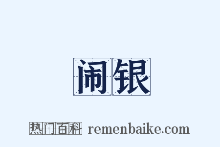 闹银是什么意思的图片